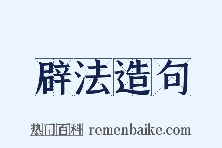 辟法造句是什么意思的图片